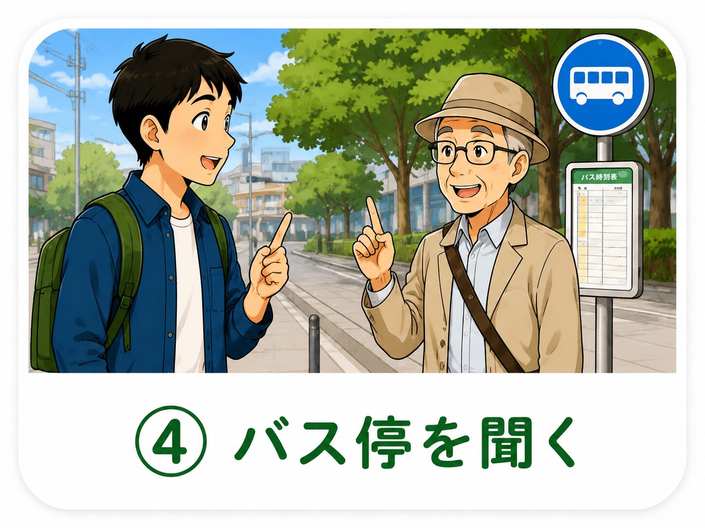 バス停を聞く