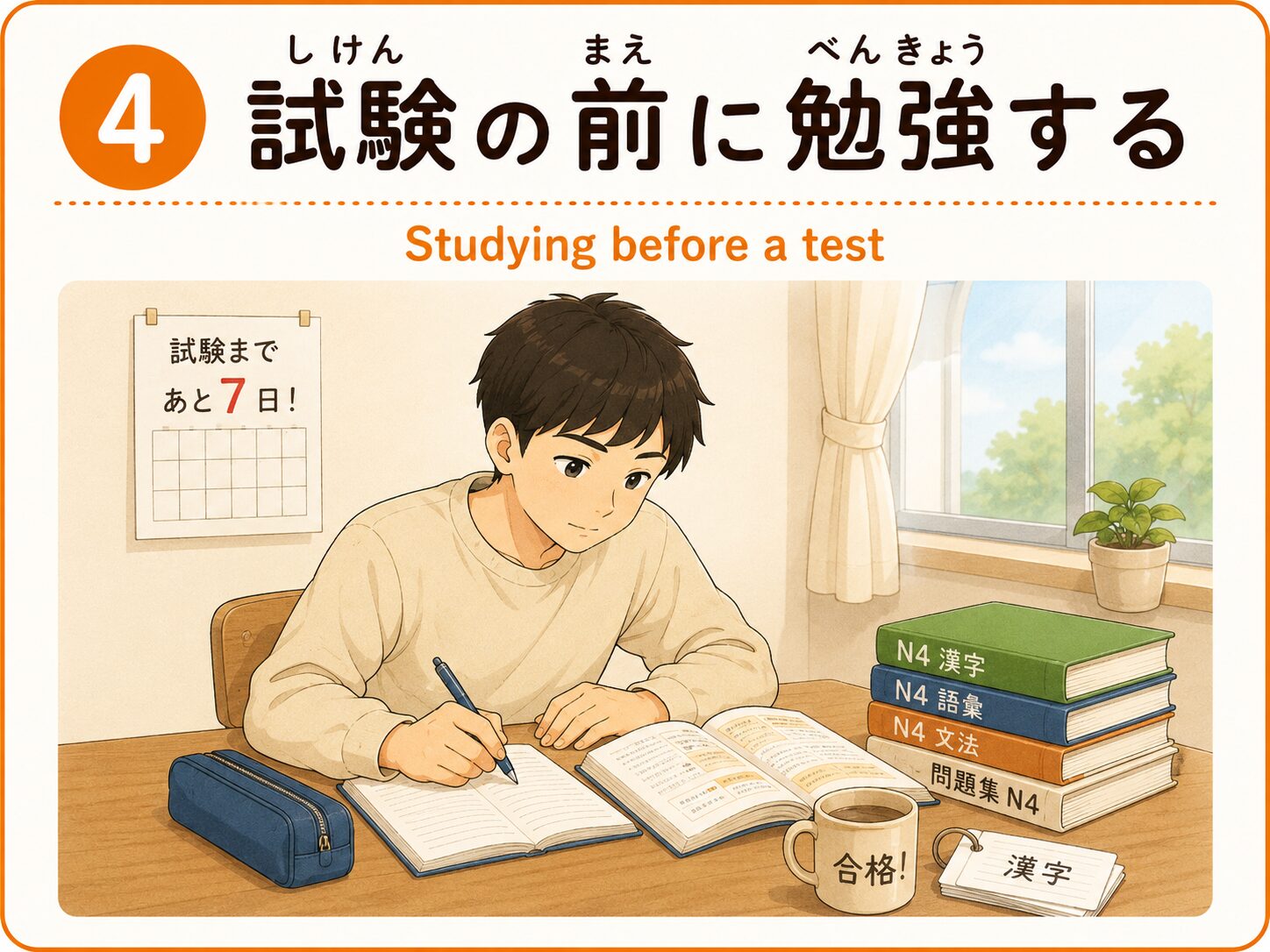 試験の前に勉強する