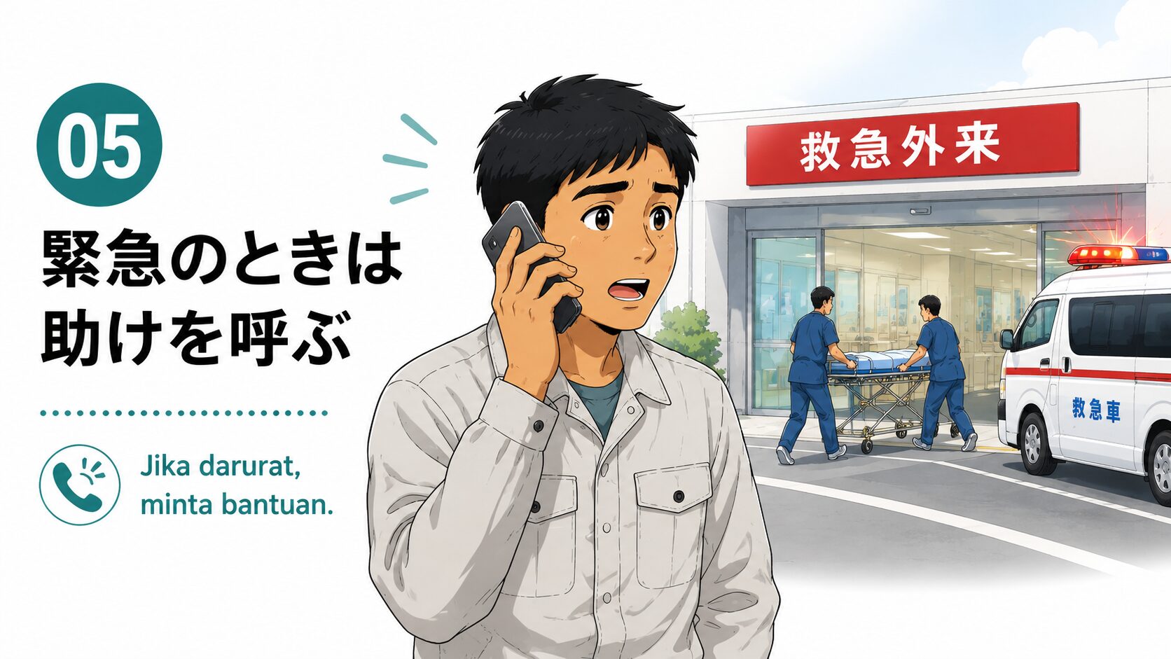 緊急のときは助けを呼ぶ