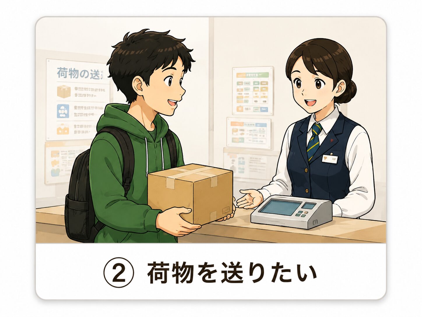 荷物を送りたい