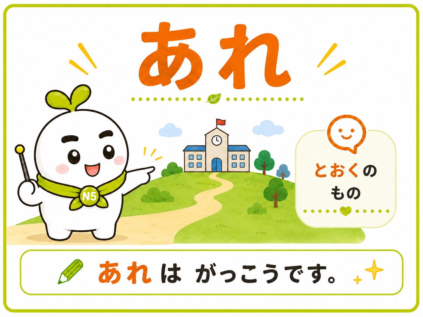 あれは がっこうです