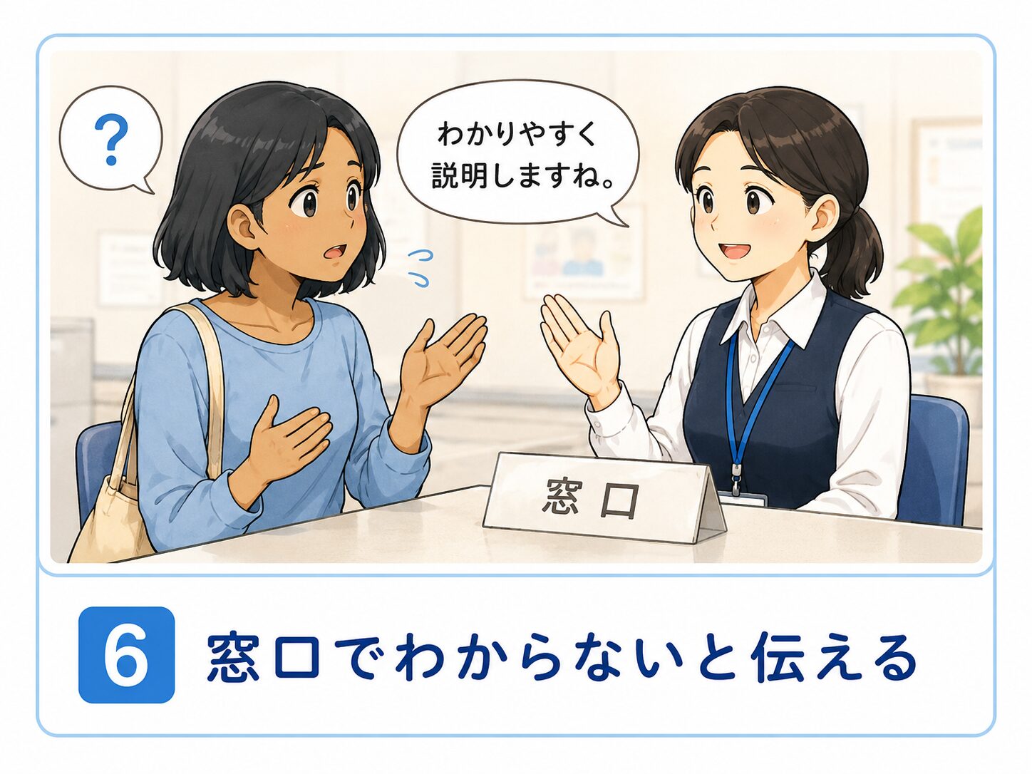 窓口でわからないと伝える