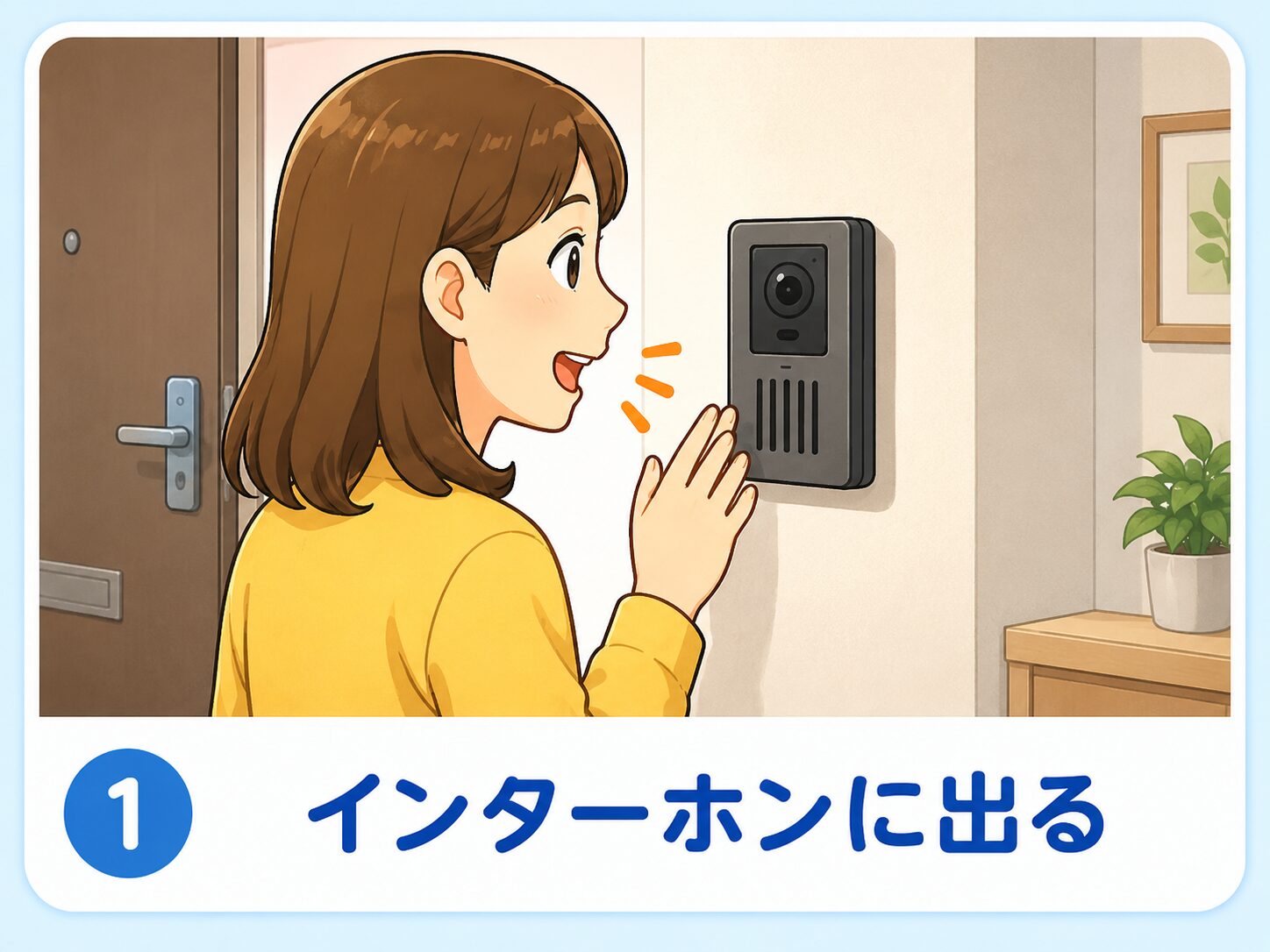インターホンに出る