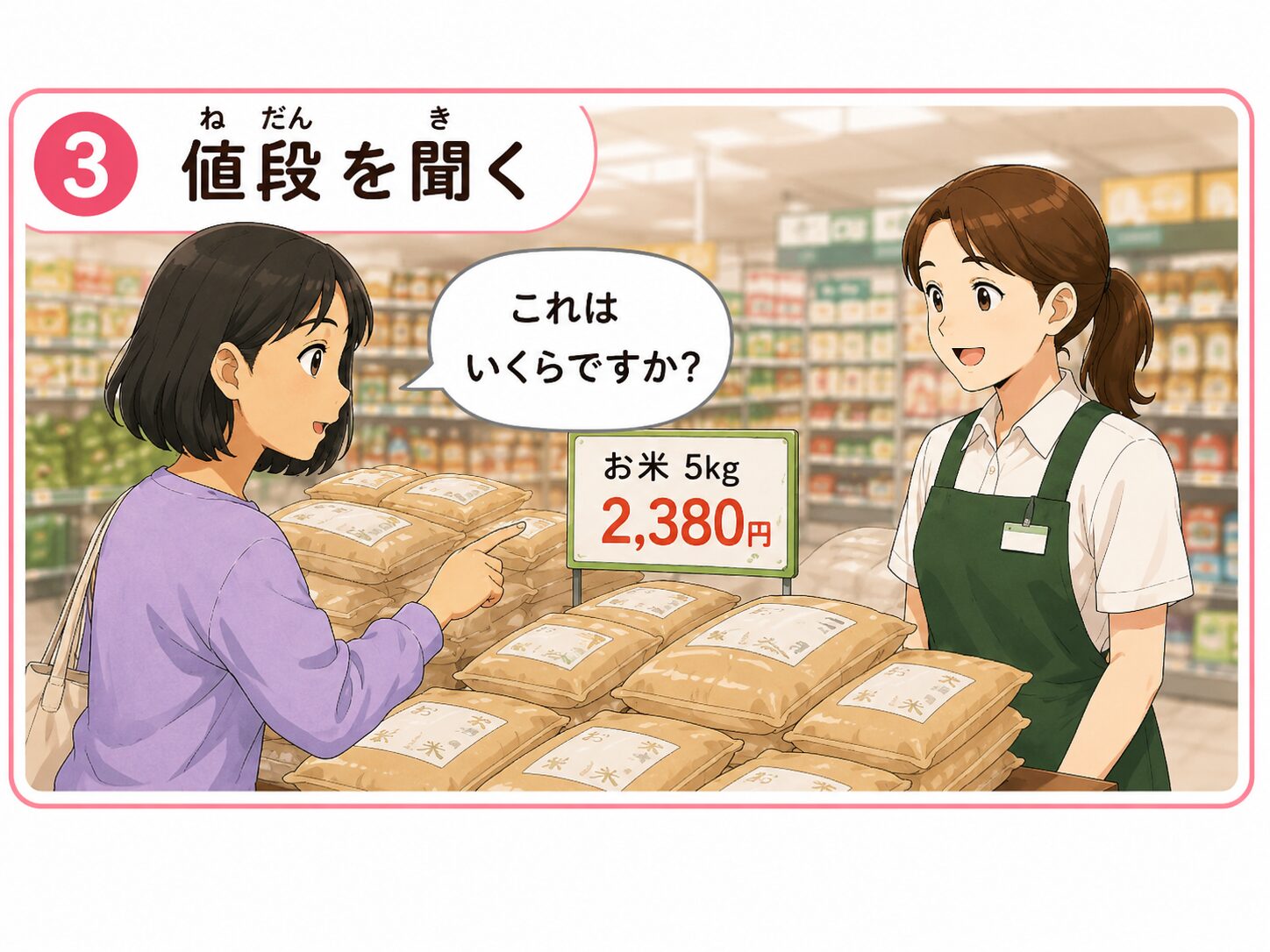 値段を聞く