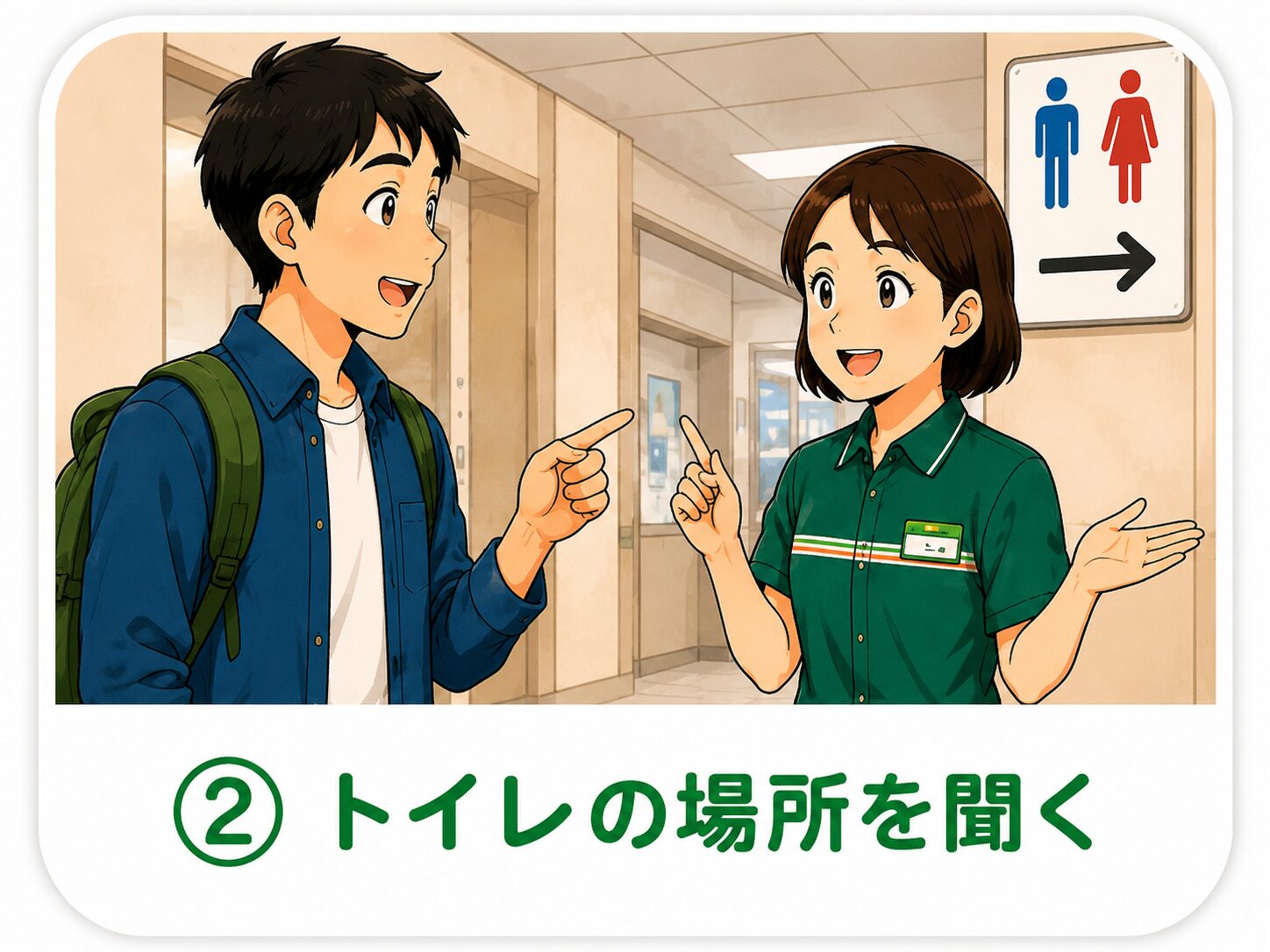 トイレの場所を聞く