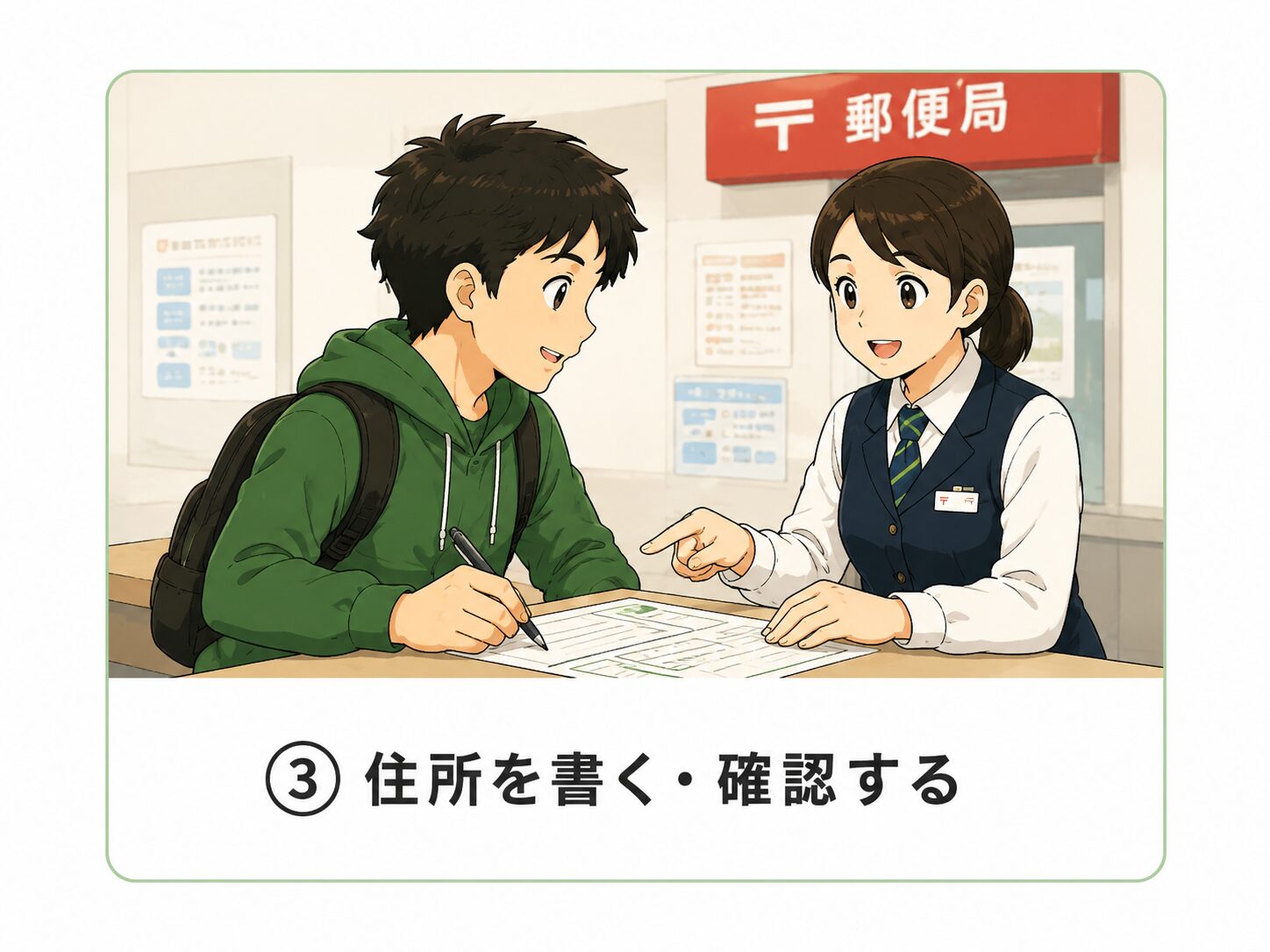 住所を書く・確認する