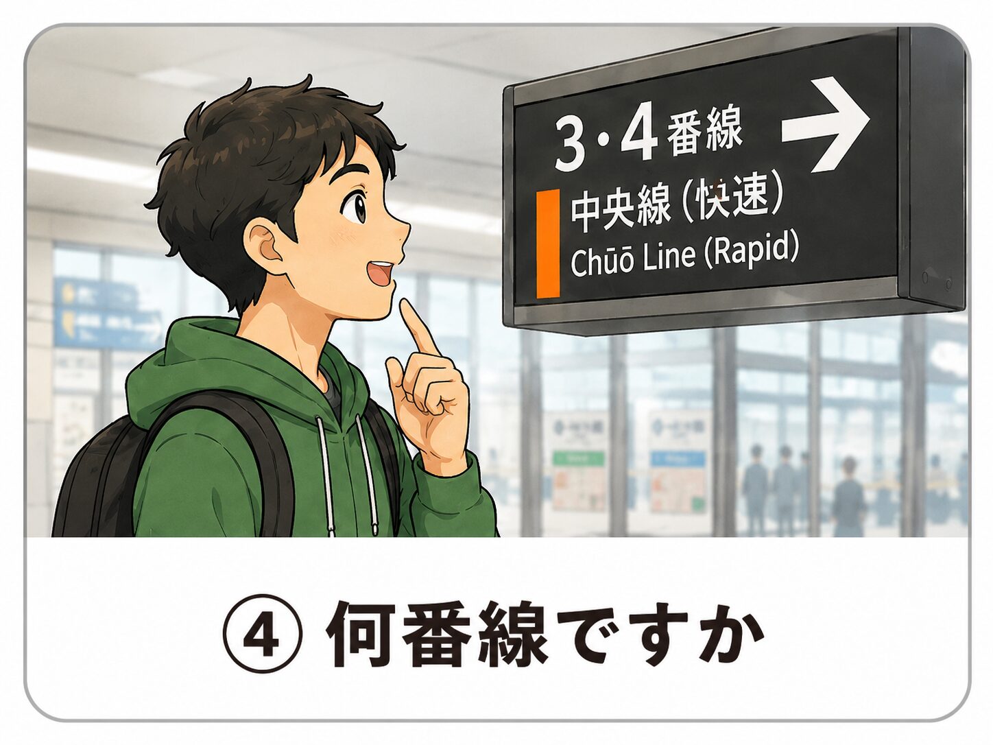 ホーム・乗り場を聞く