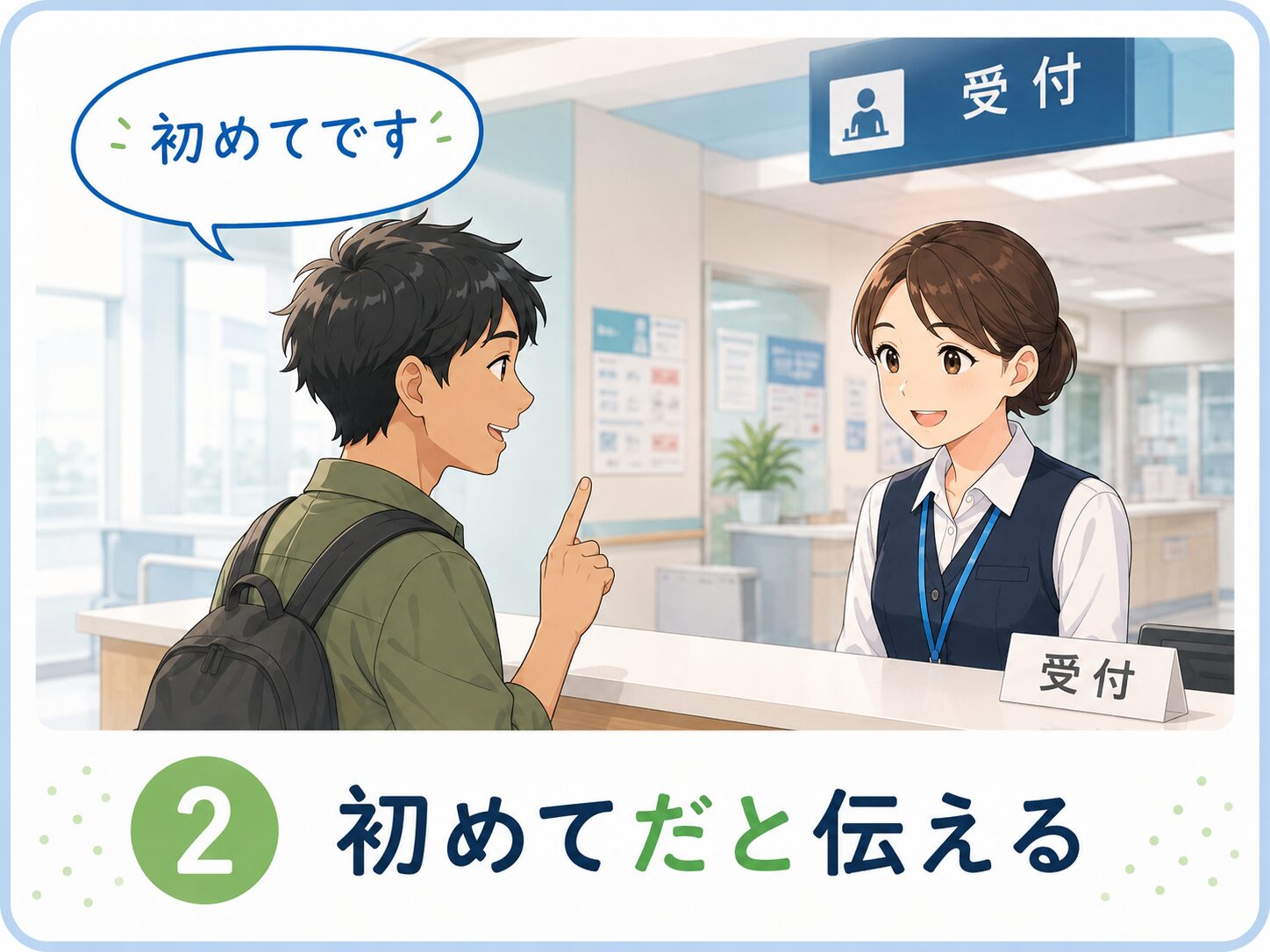 初めてだと伝える
