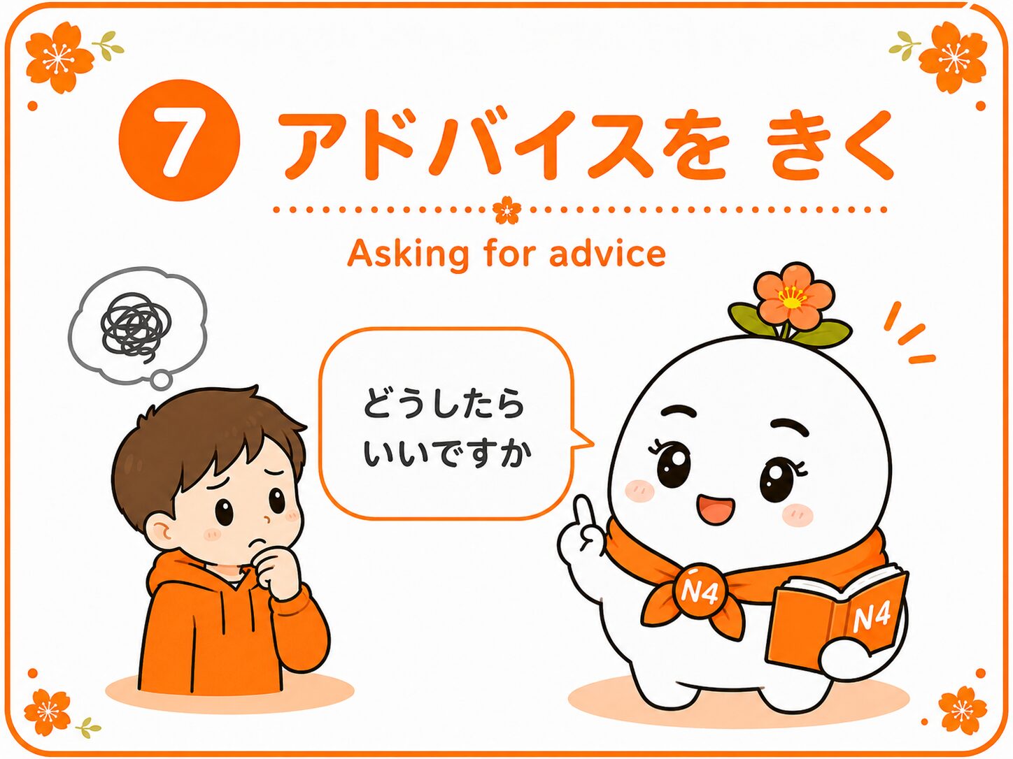 アドバイスを聞く どうしたらいいですか