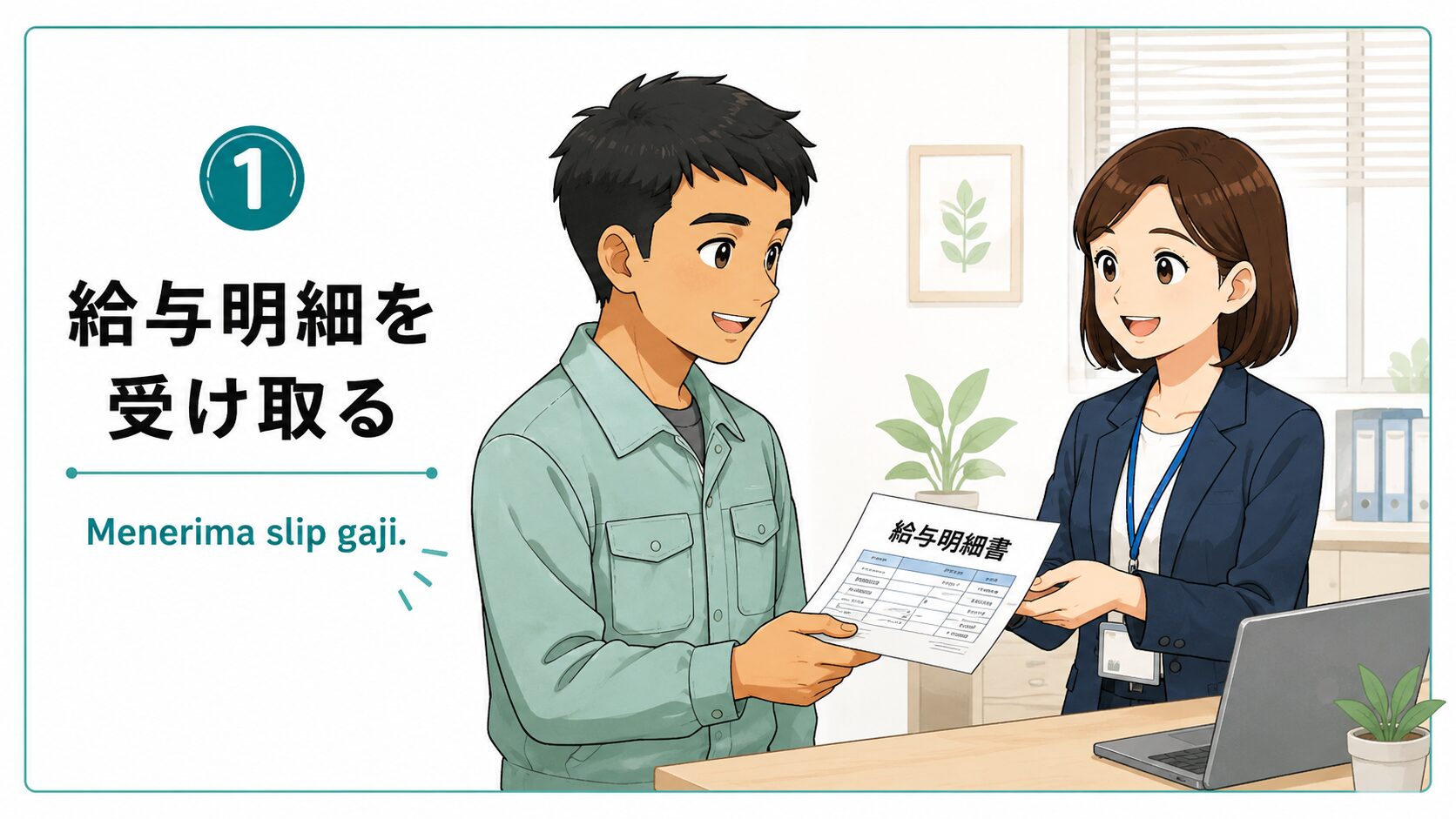 給与明細を受け取る
