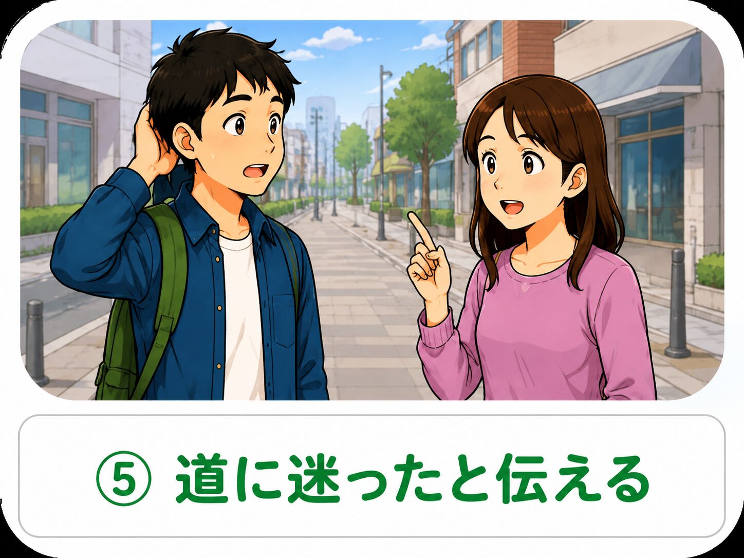 道に迷ったと伝える