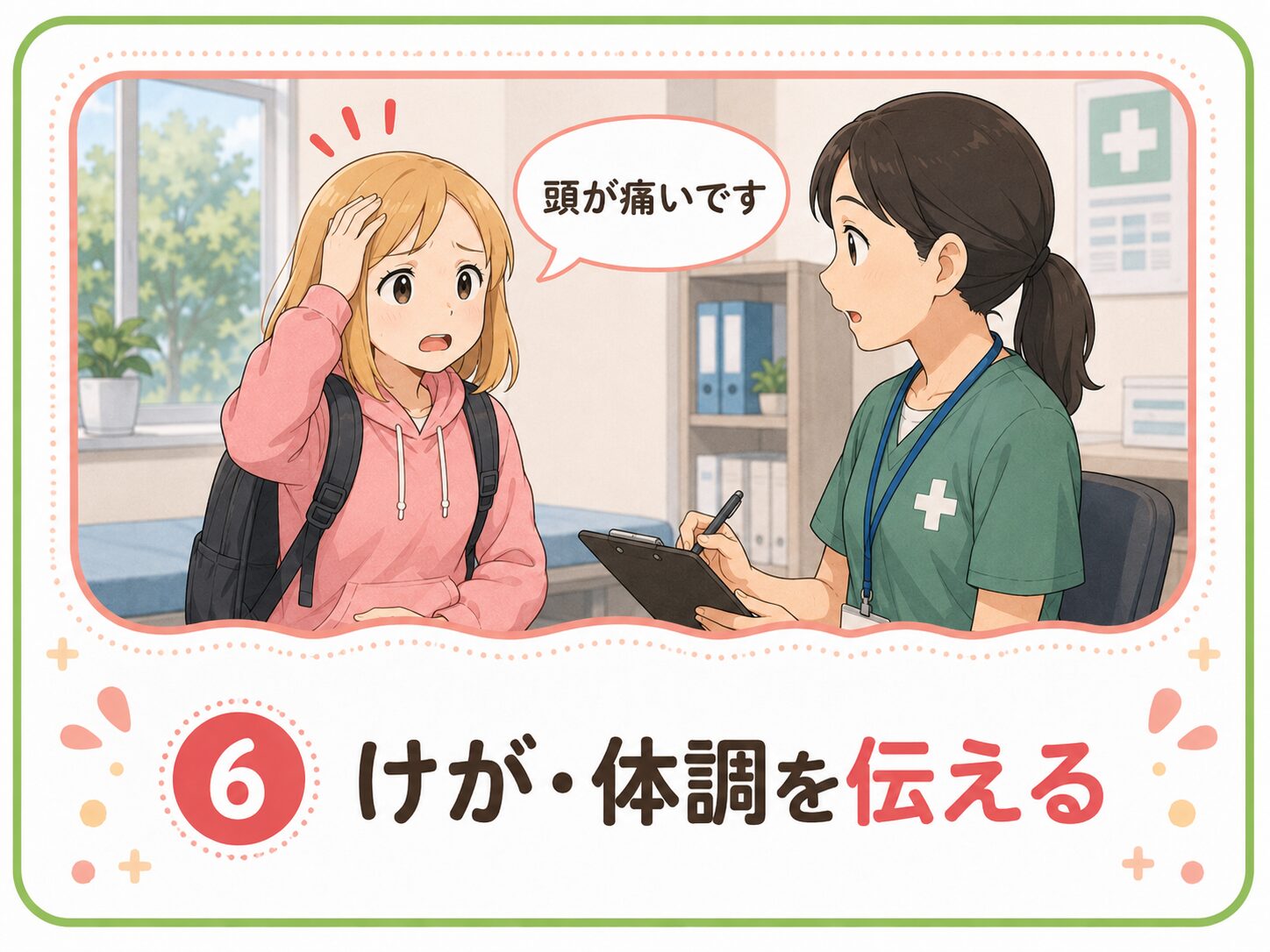 けが・体調を伝える
