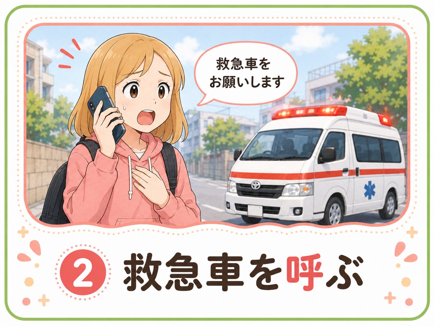 救急車を呼ぶ