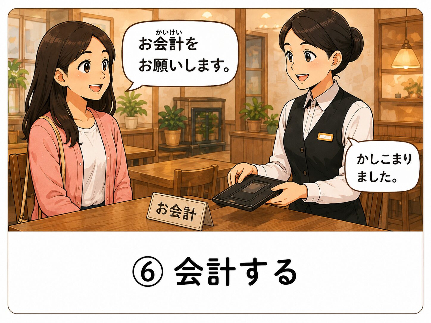 会計をする