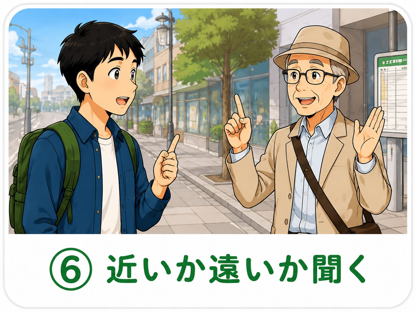 近いか遠いか聞く