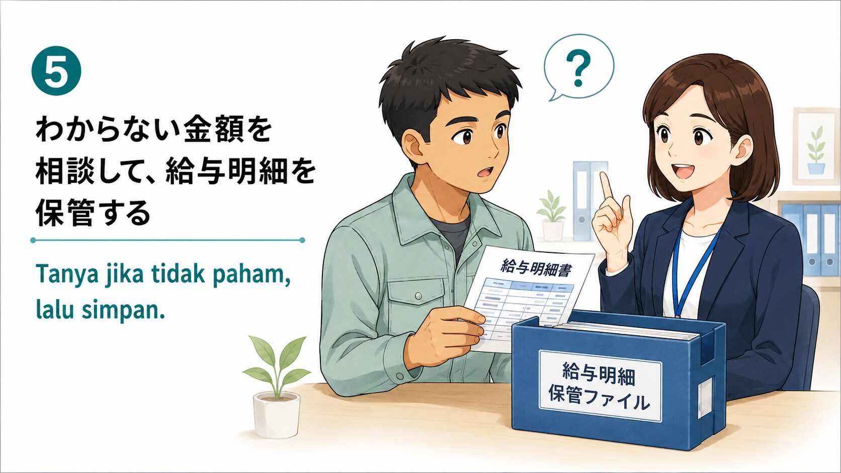 わからない金額を相談して給与明細を保管する