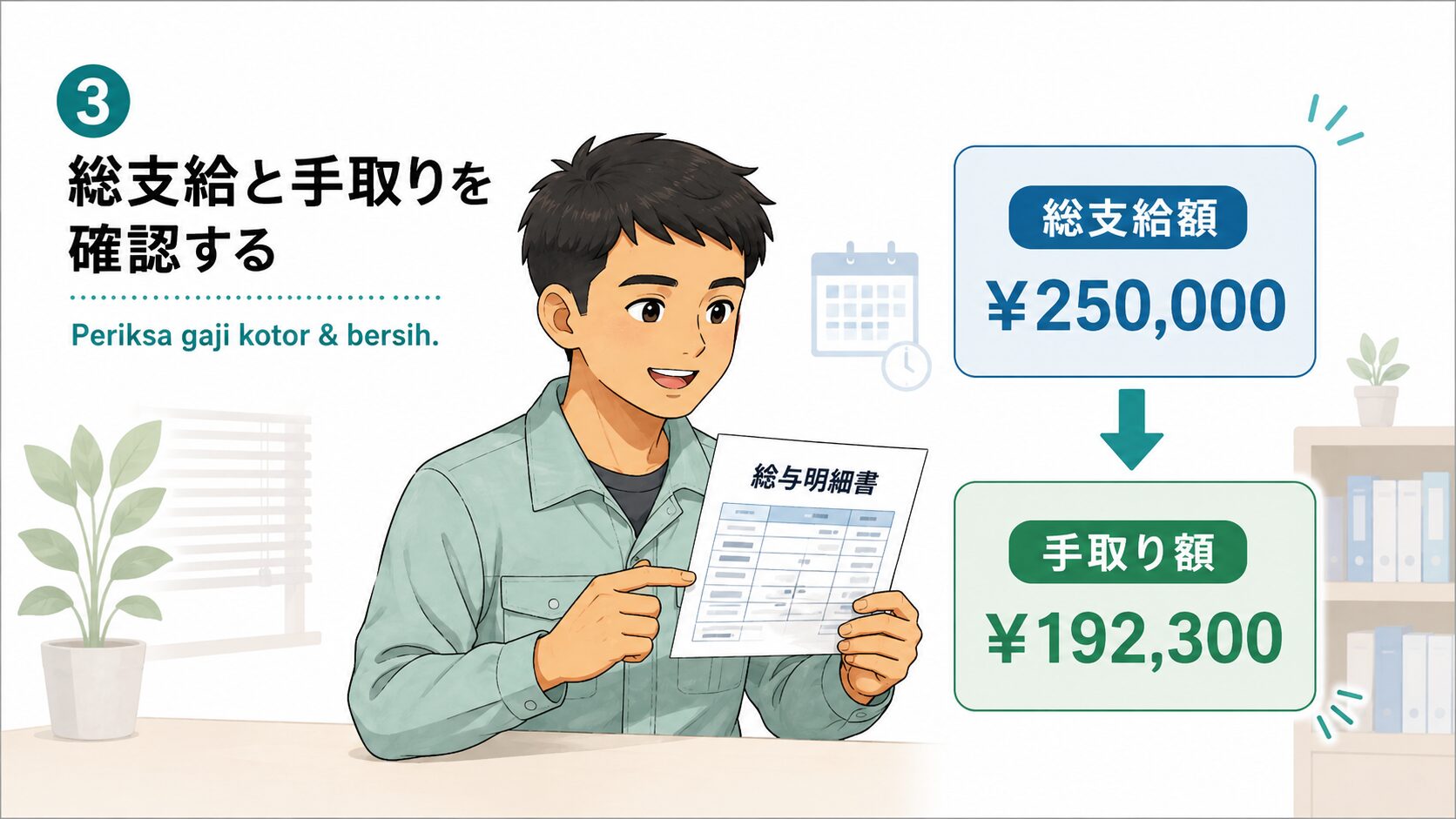 総支給と手取りを確認する