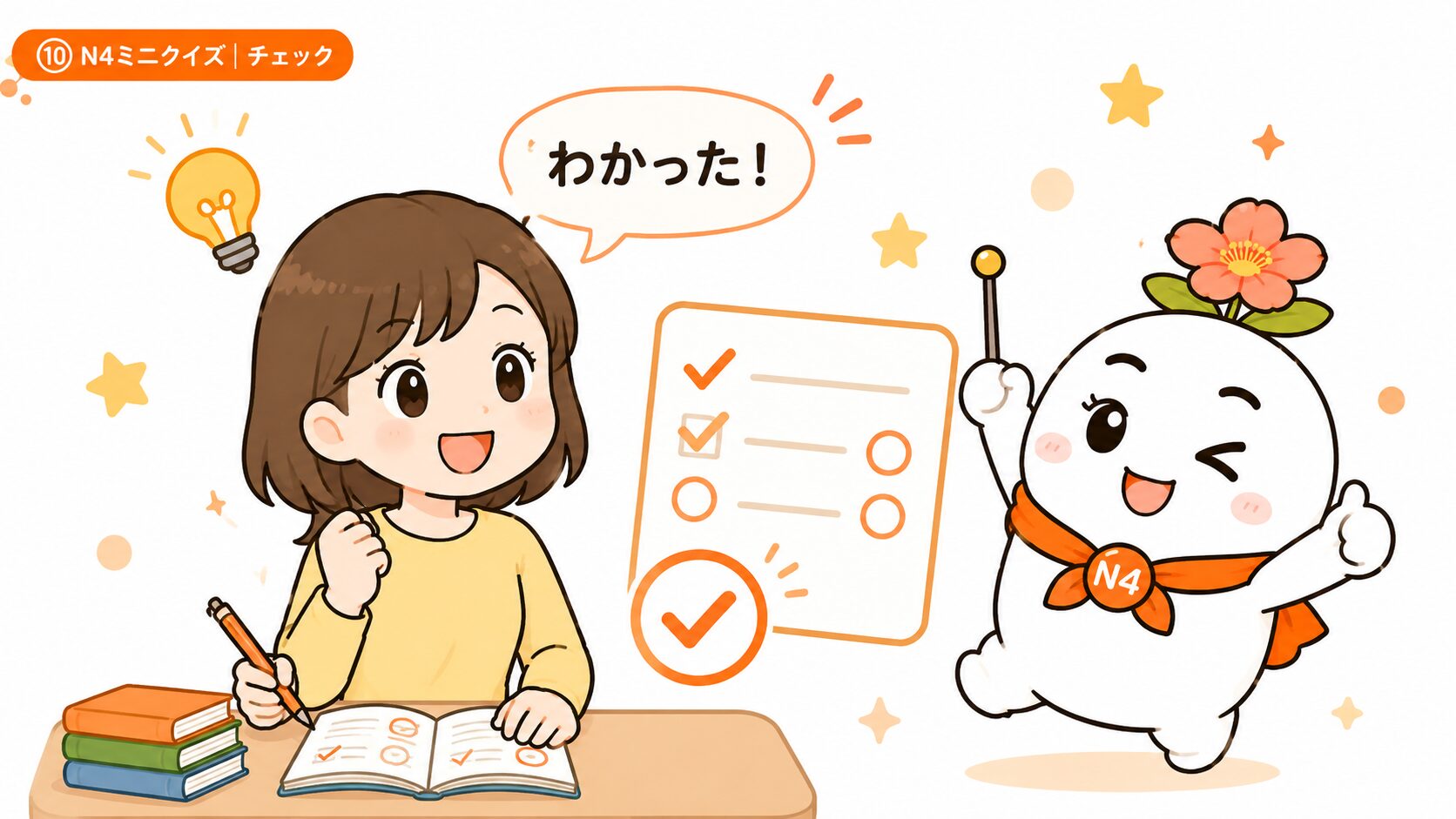 N4ミニクイズ