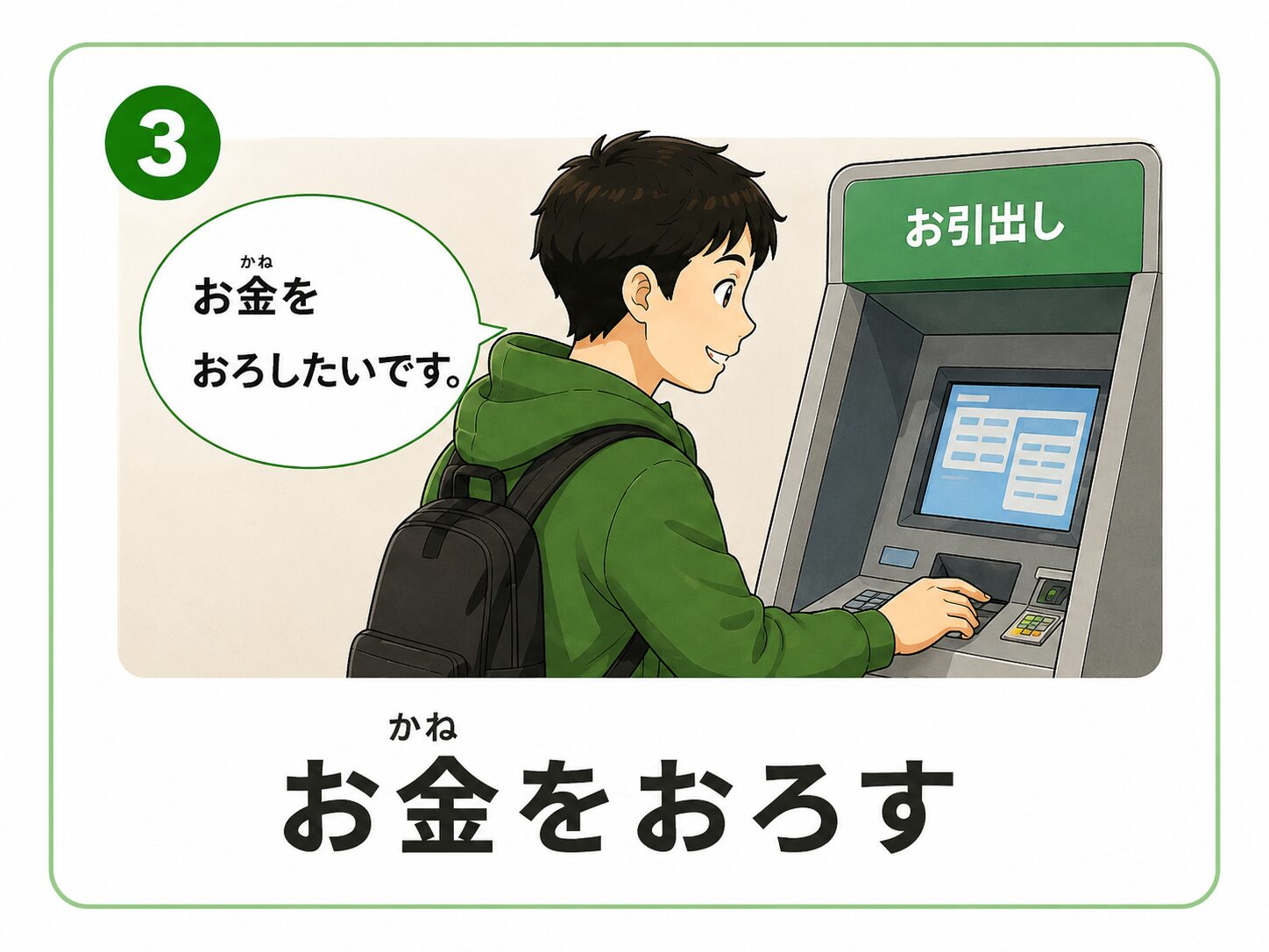 お金をおろす