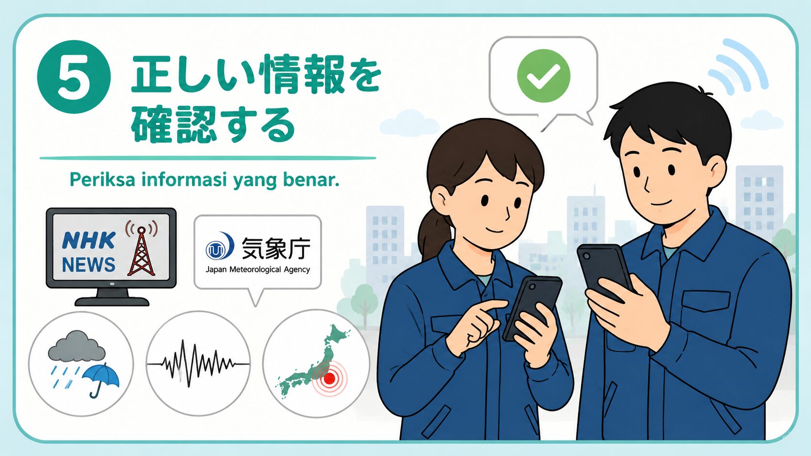 正しい情報を確認する