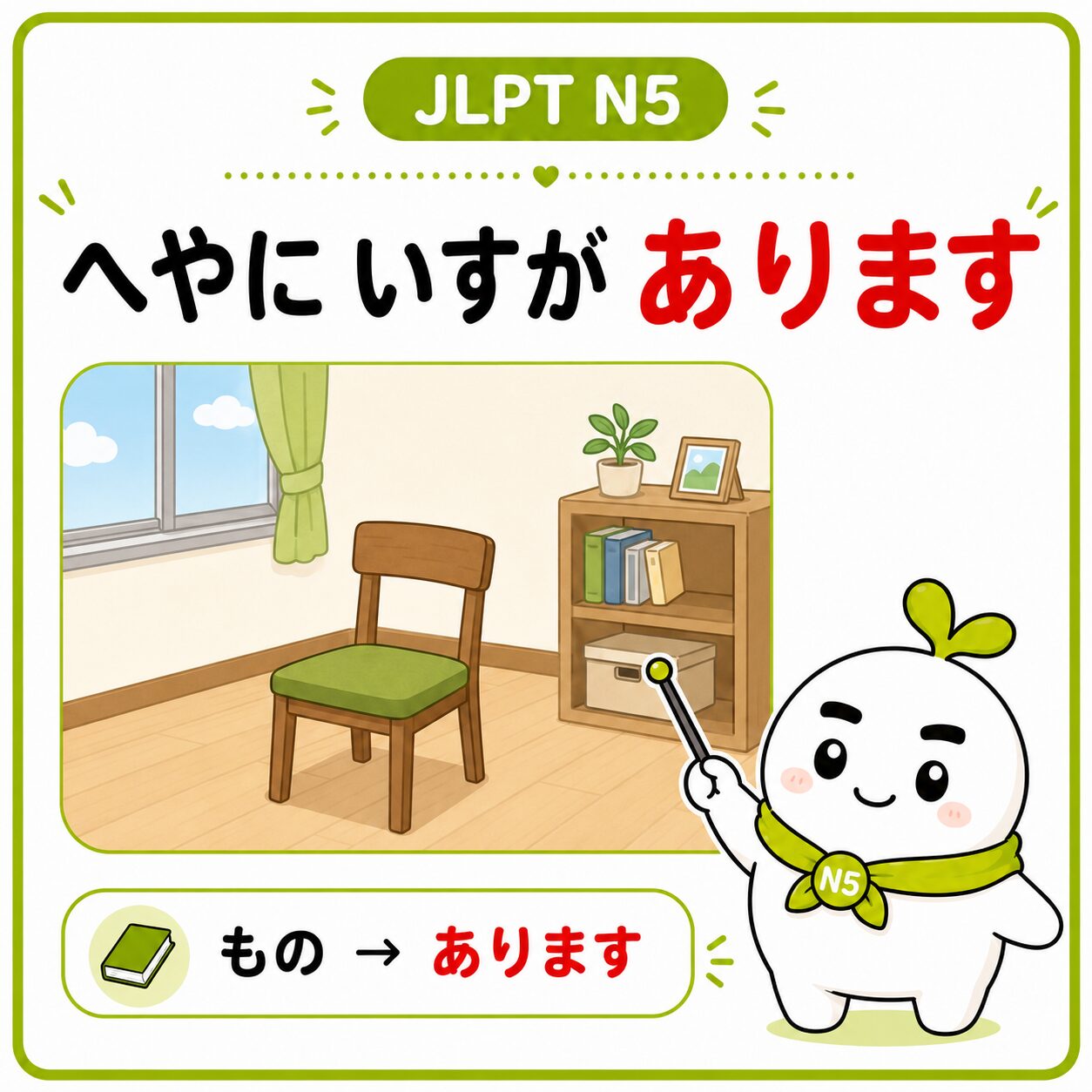 へやに いすが あります