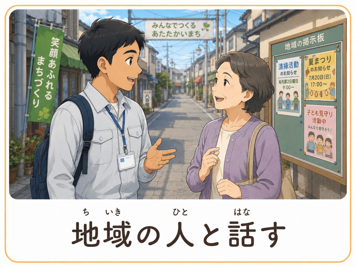 地域の人と話す