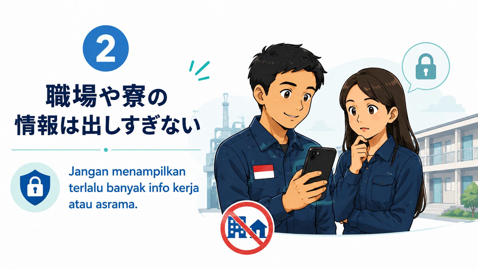 職場や寮の情報は出しすぎない