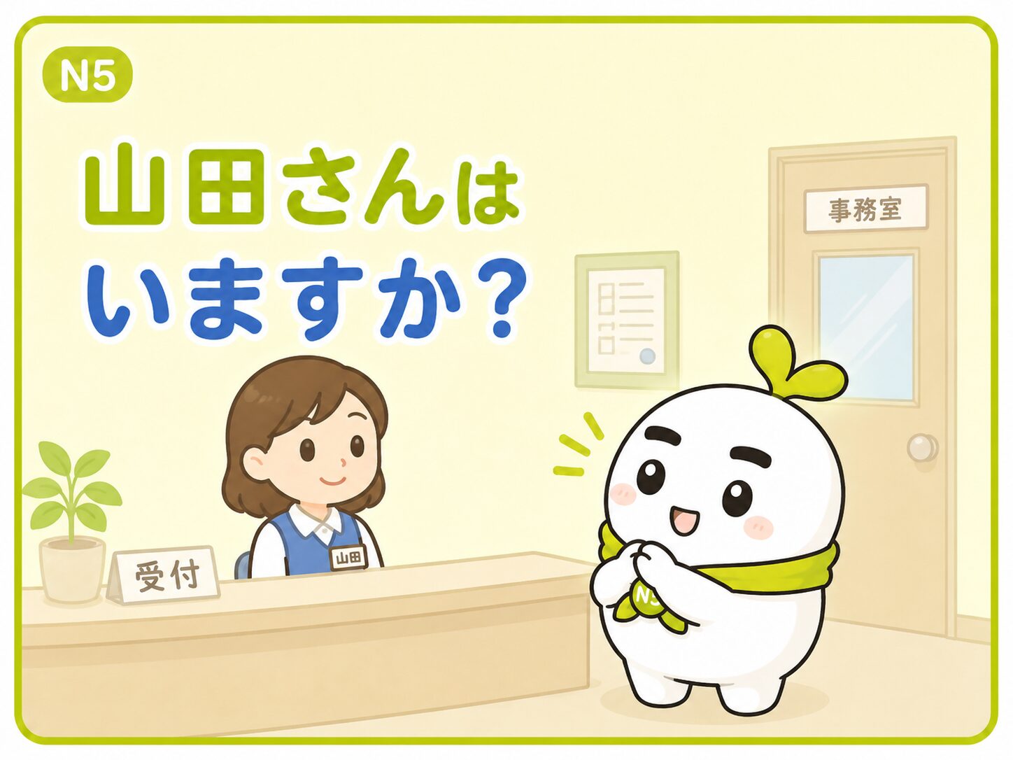 山田さんは いますか