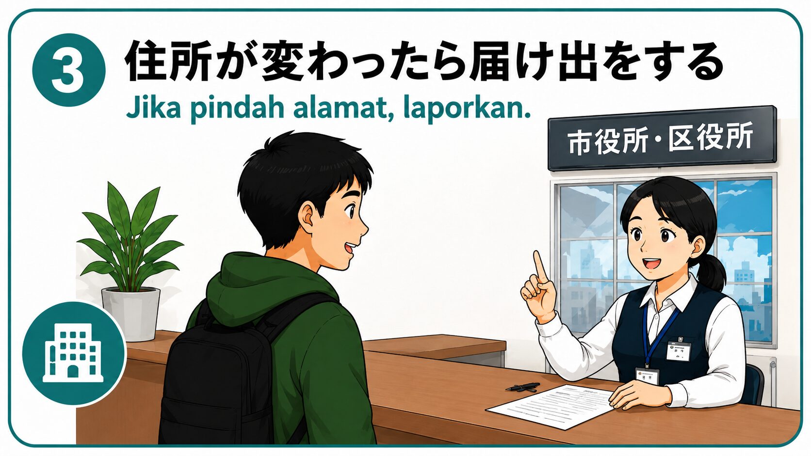 住所が変わったら届け出をする