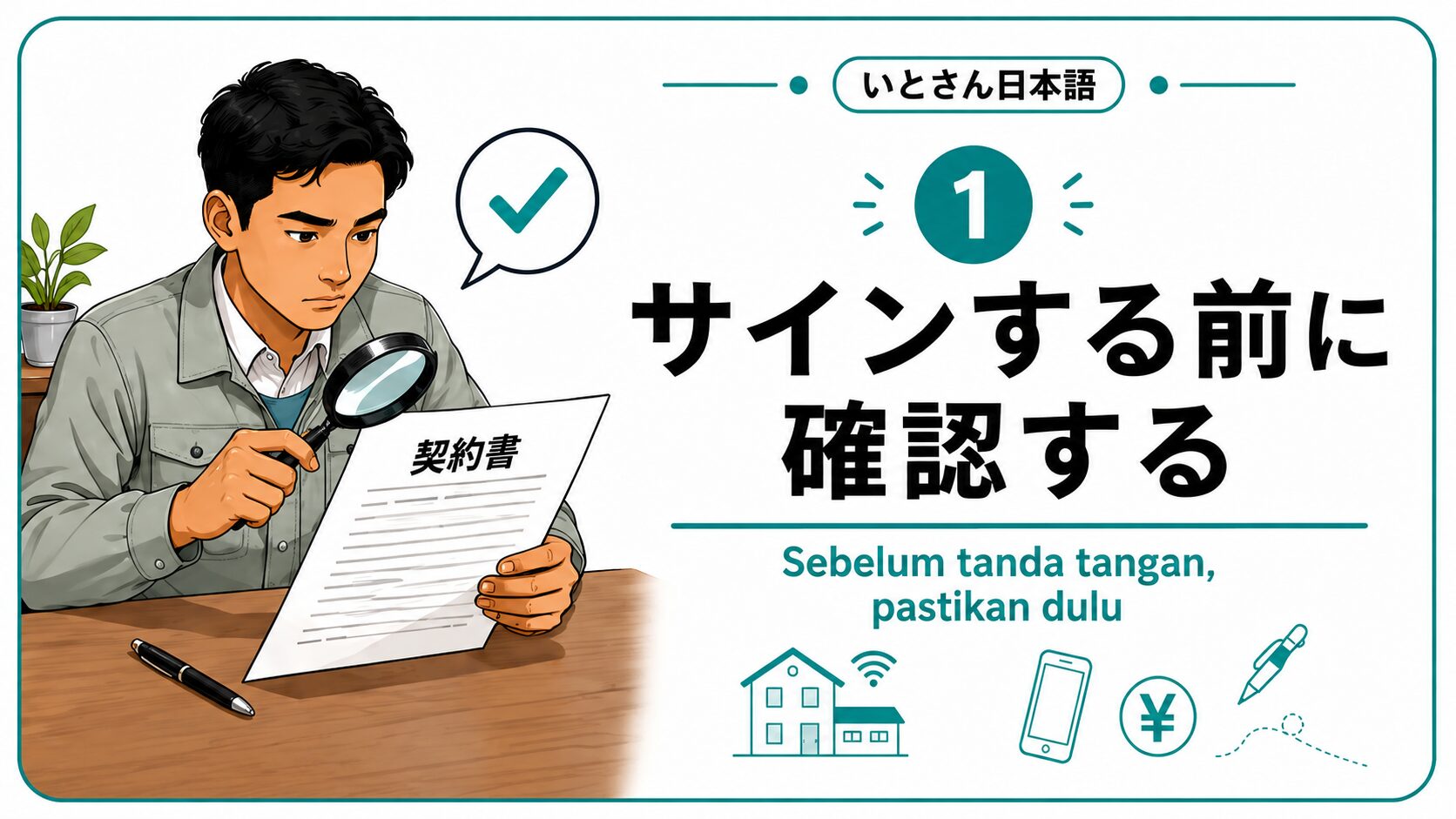 サインする前に確認する
