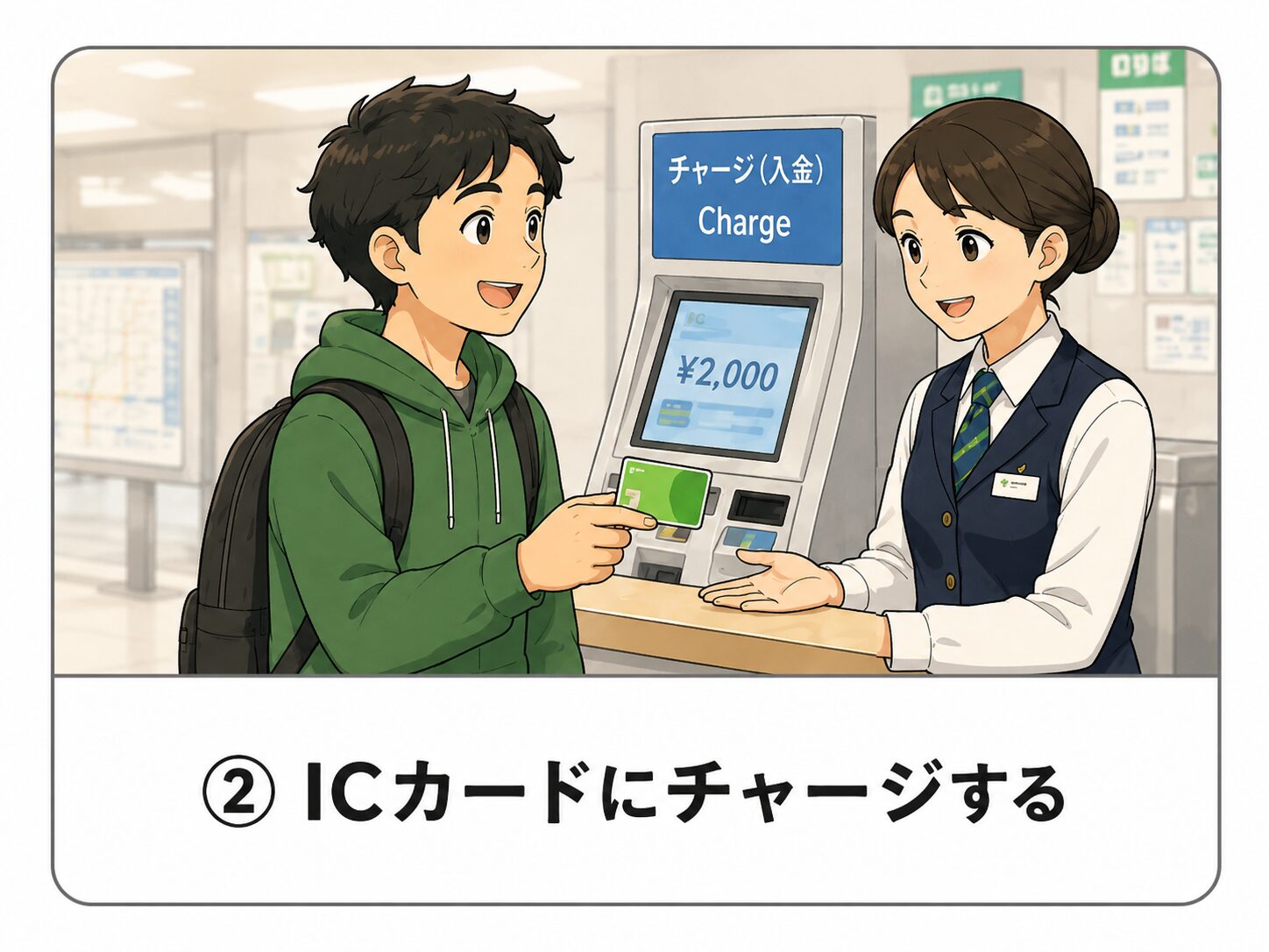 ICカードをチャージする