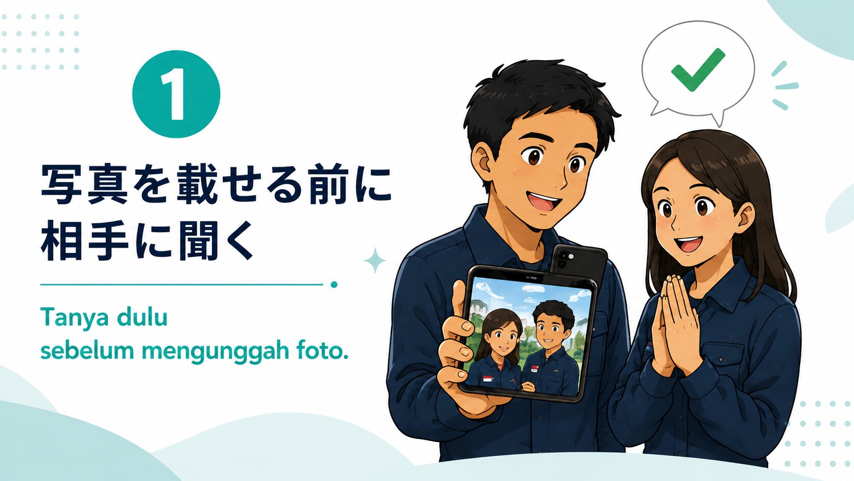 写真を載せる前に相手に聞く