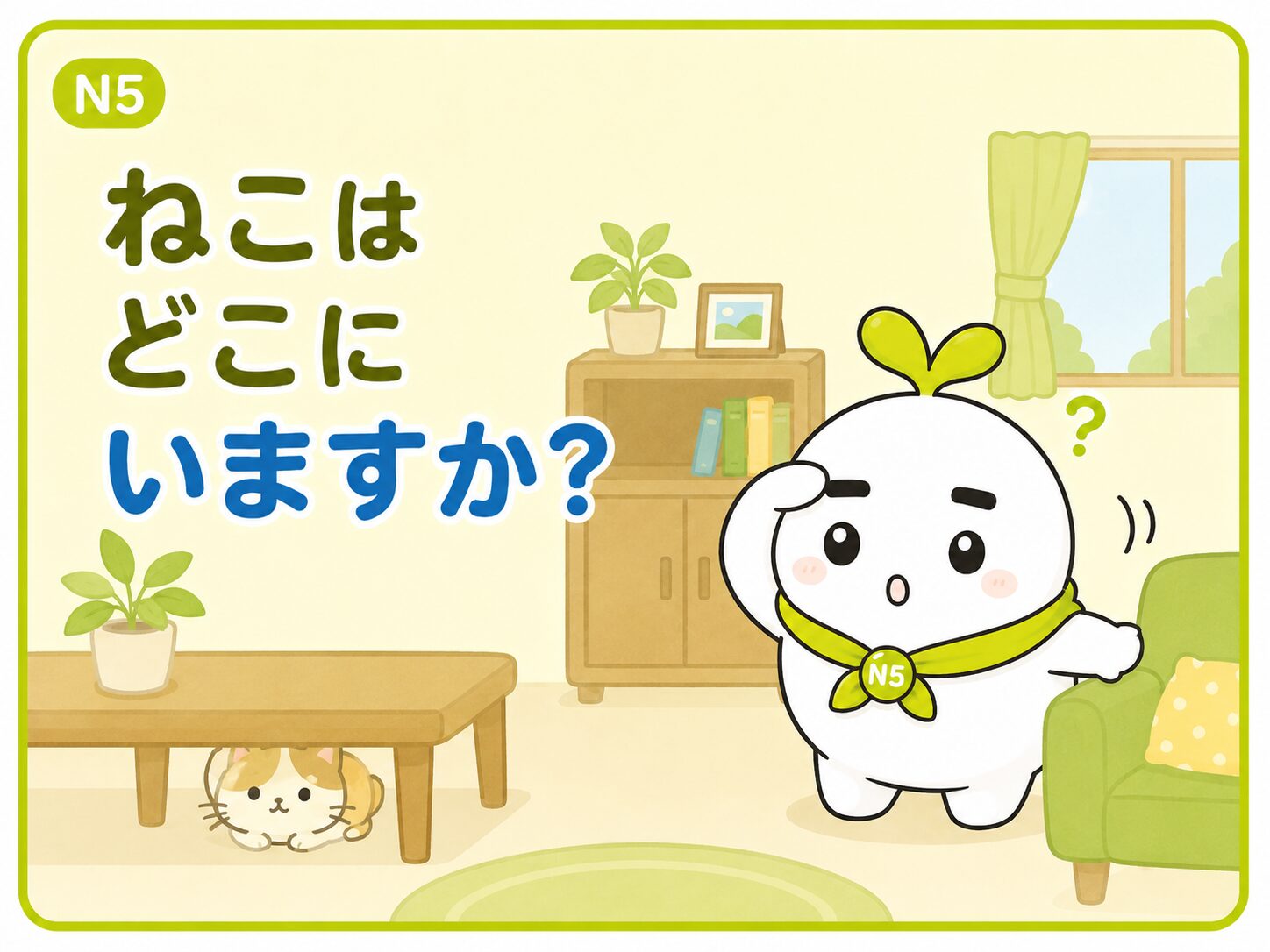 ねこは どこに いますか