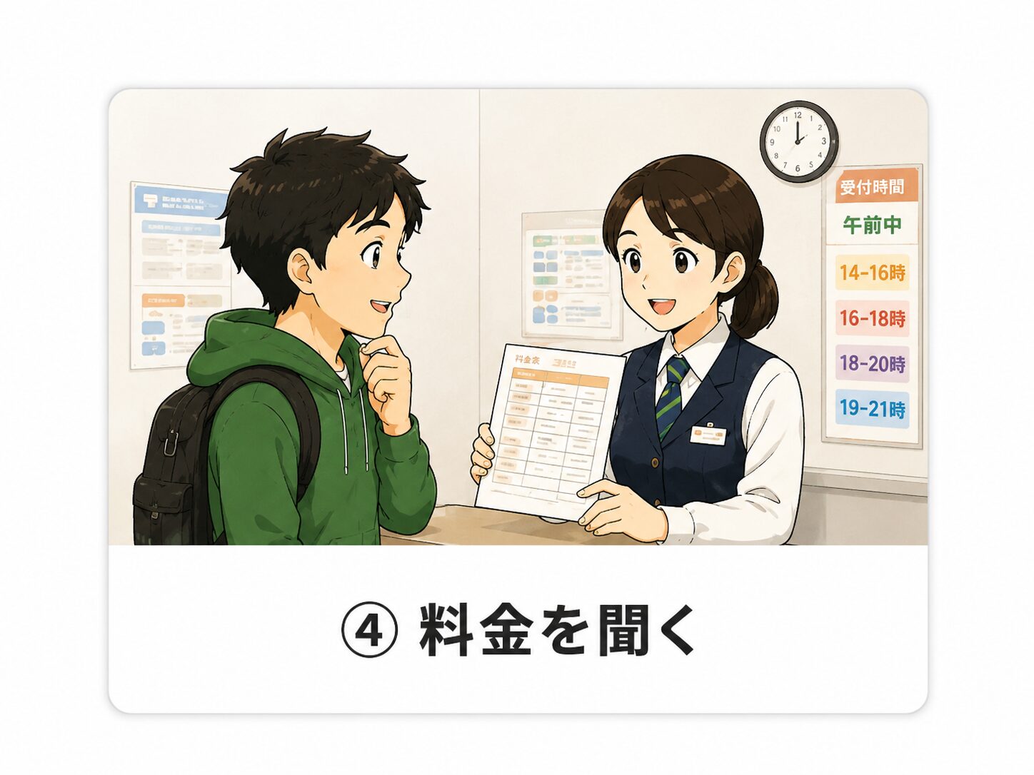 料金を聞く