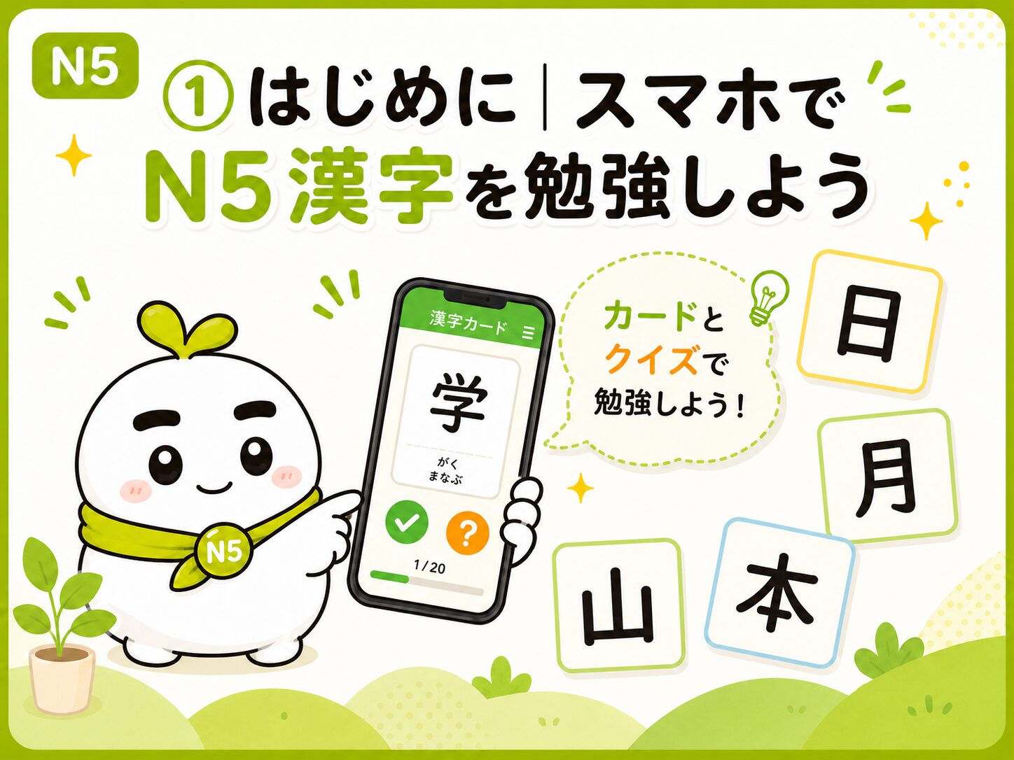 はじめに スマホでN5漢字を勉強しよう