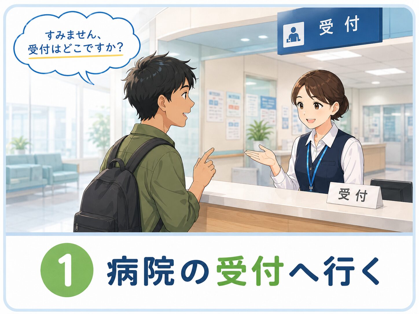 病院の受付へ行く