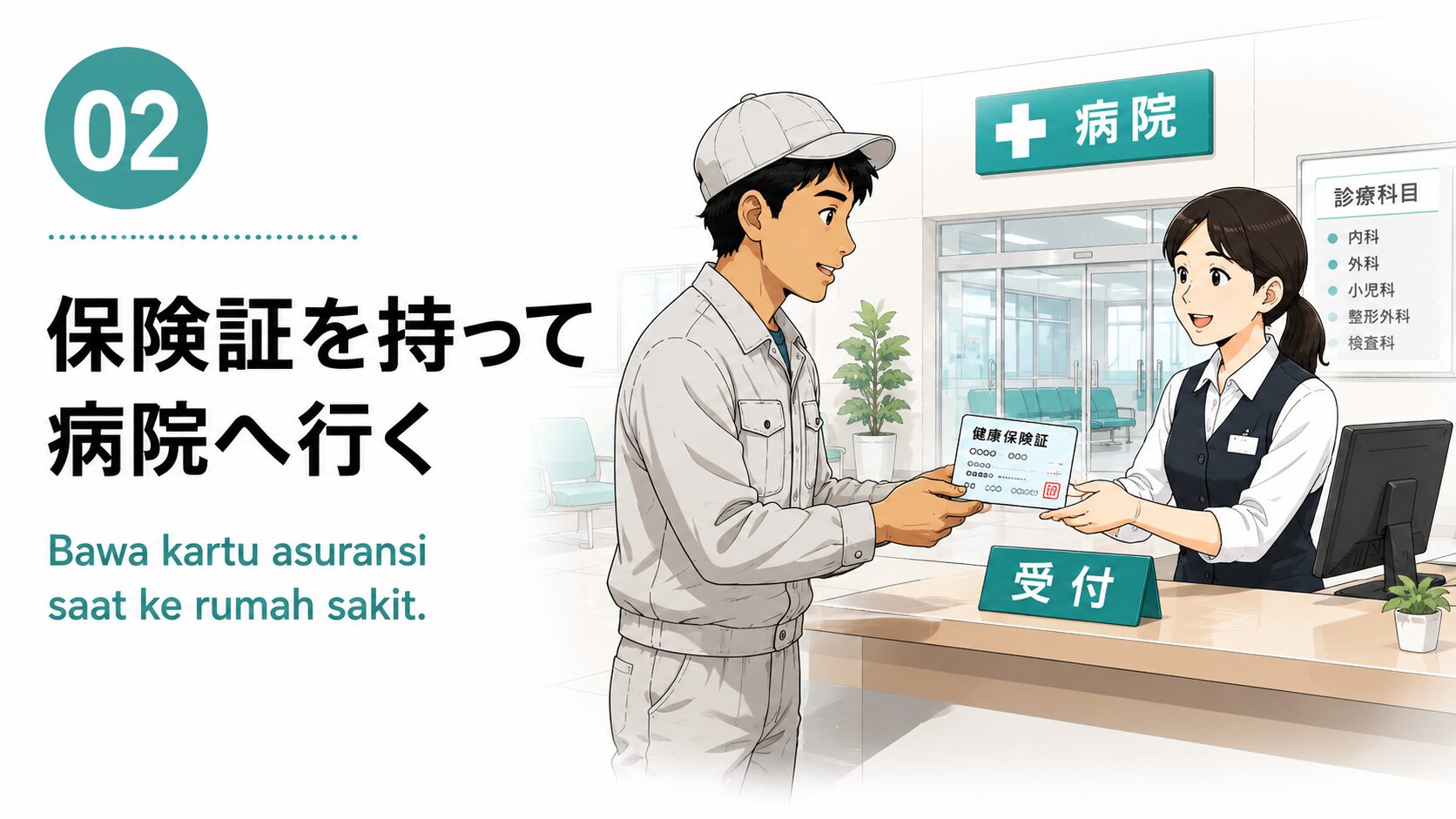 保険証を持って病院へ行く