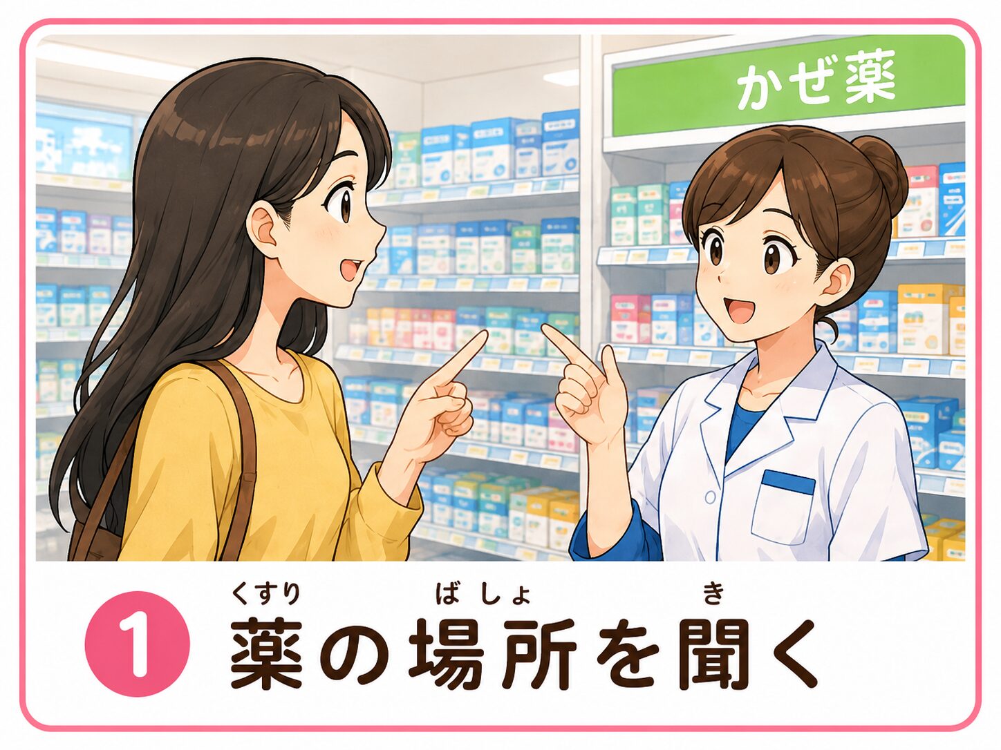 薬の場所を聞く
