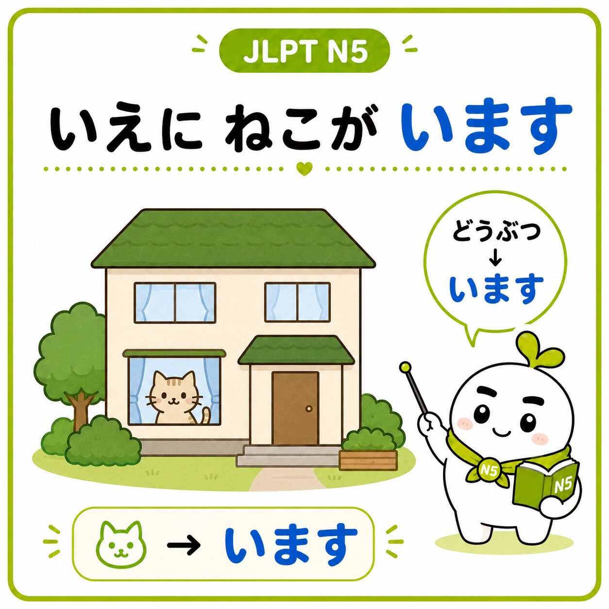 いえに ねこが います