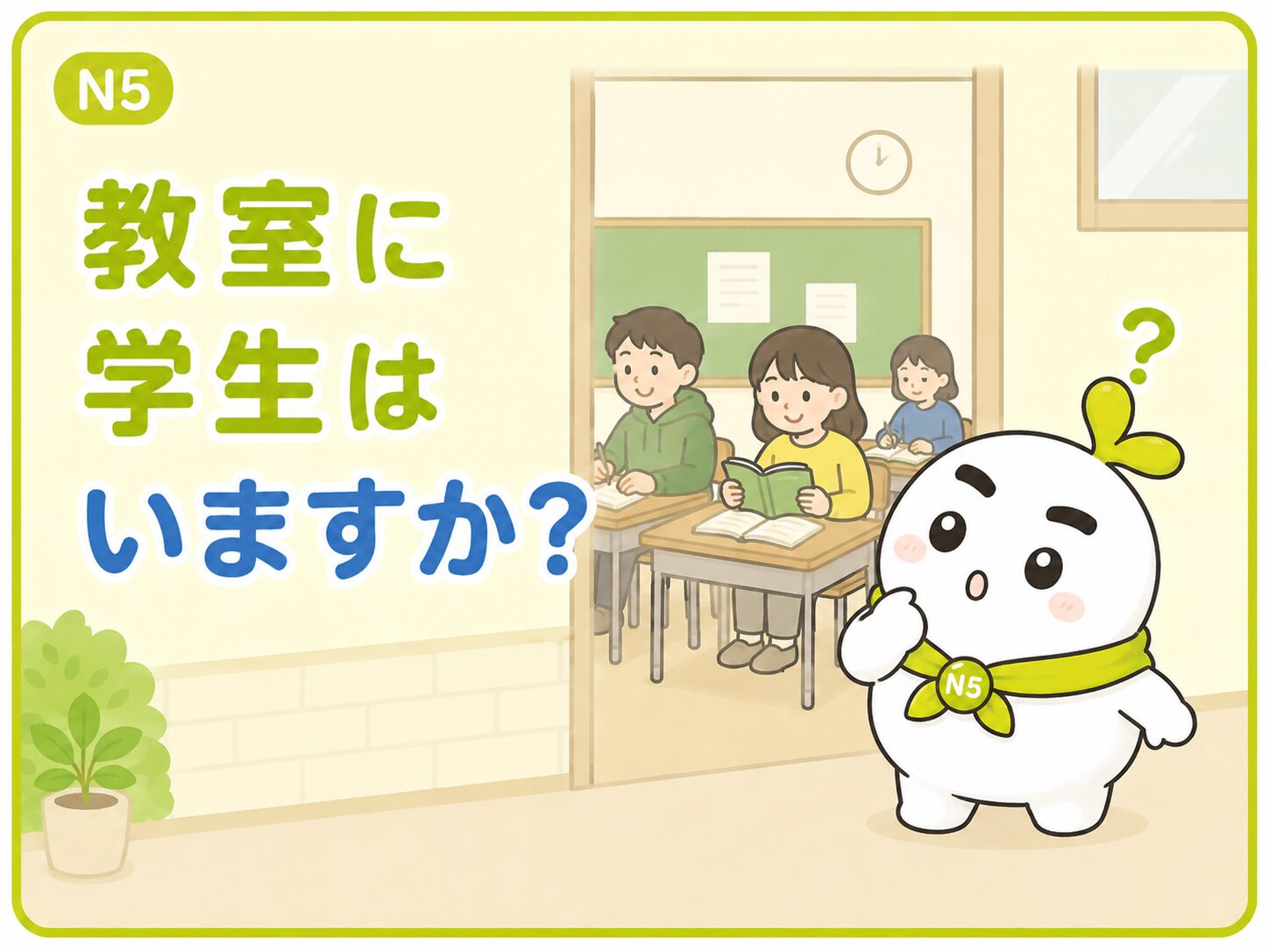 教室に 学生は いますか