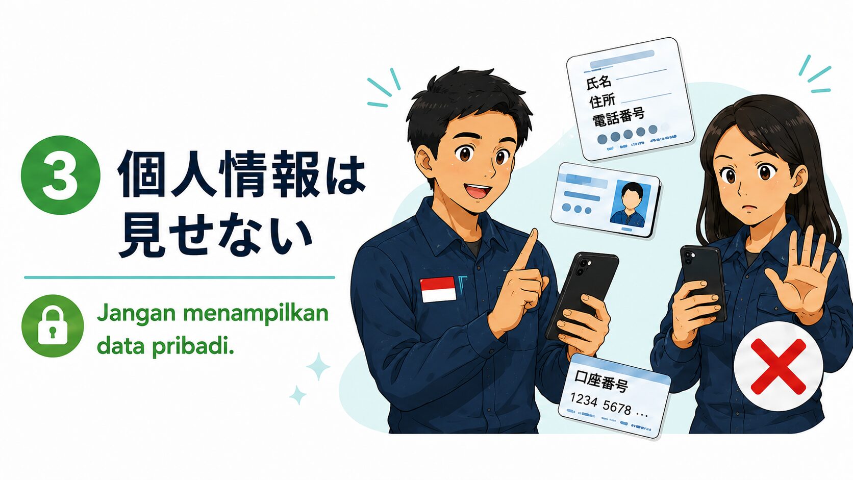 個人情報は見せない