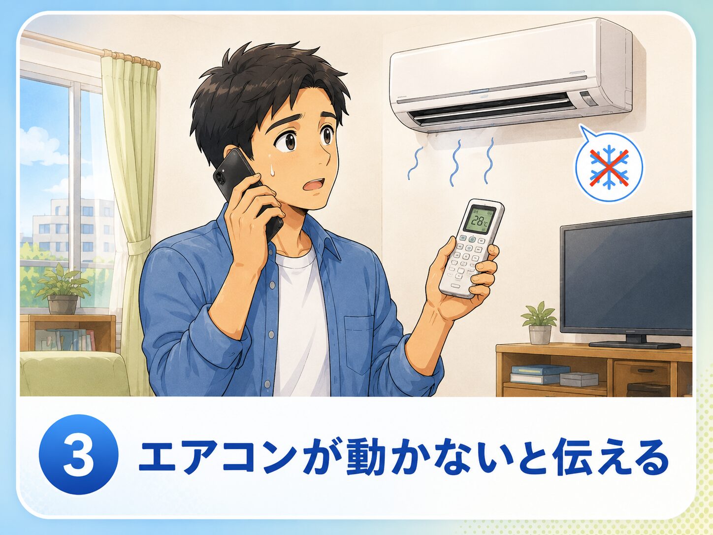 エアコンが動かないと伝える