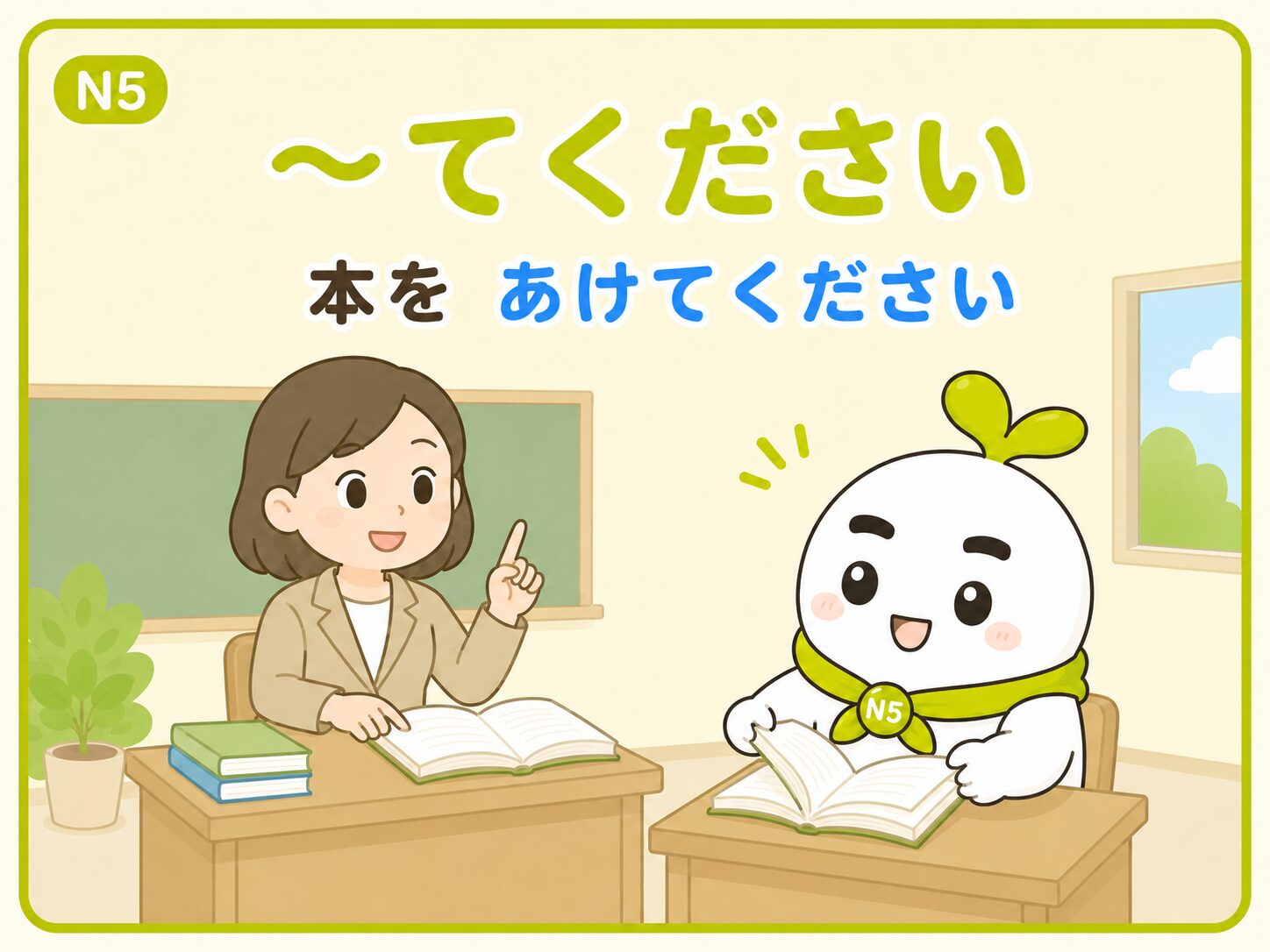 先生といとまるが「本をあけてください」を練習するN5教材画像