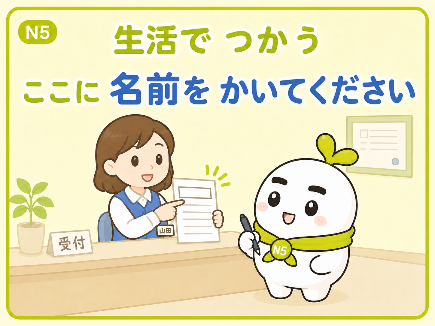 受付で「ここに名前をかいてください」を学ぶいとまるのN5教材画像