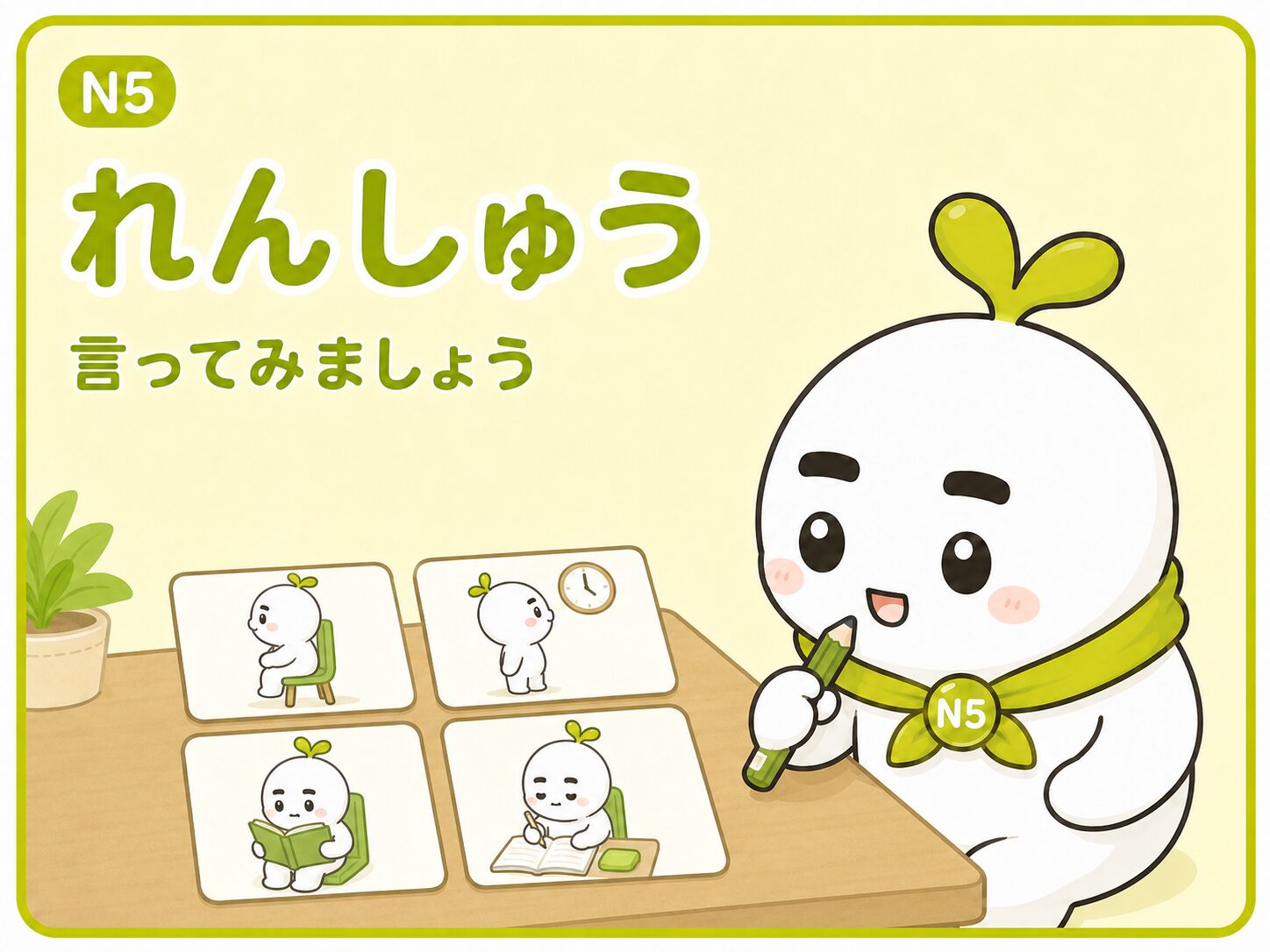 いとまるが座る・待つ・読む・書くを練習するN5教材画像