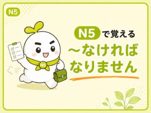 「〜なければなりません」を学ぶN5教材のいとまる