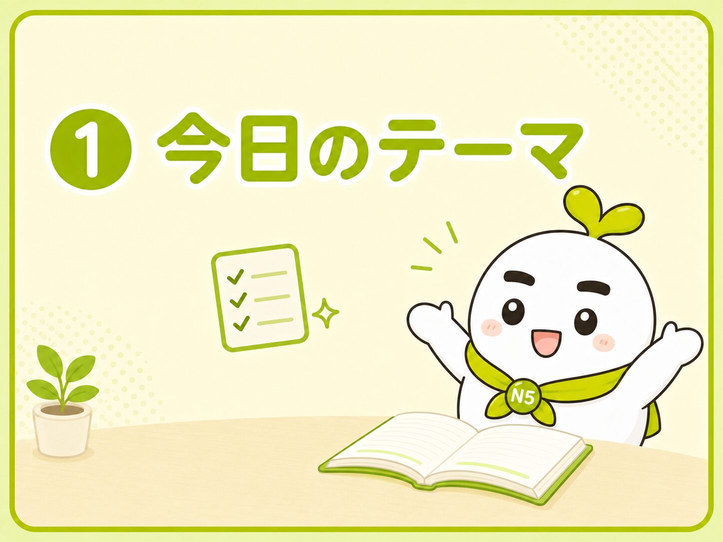 今日のテーマを紹介するいとまる