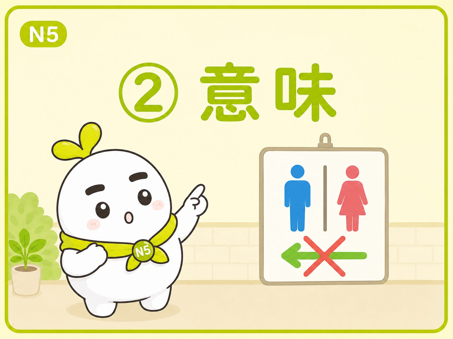 「〜ないでください」の意味を説明するいとまるのN5教材画像