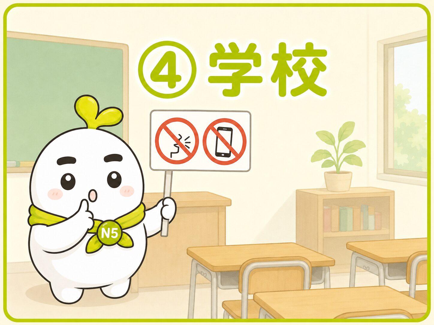 学校で使う「〜ないでください」を学ぶいとまるのN5教材画像