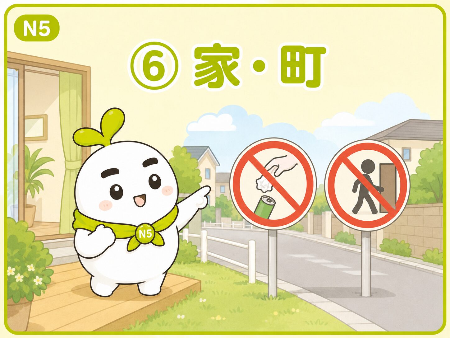 家や町で使う「〜ないでください」を学ぶいとまるのN5教材画像